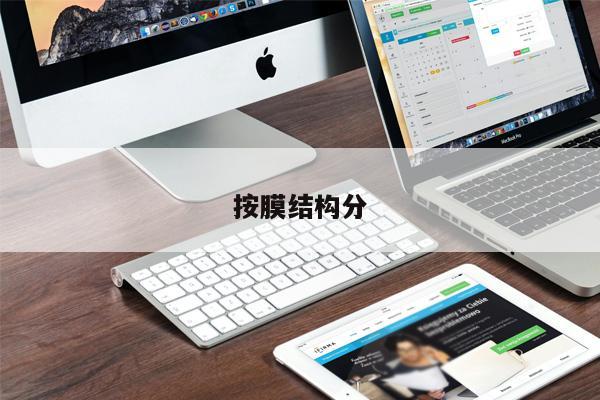 按膜結(jié)構(gòu)分